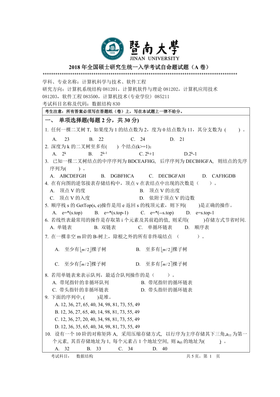 2018年暨南大学考研专业课试题830数据机构-2018.doc_第1页