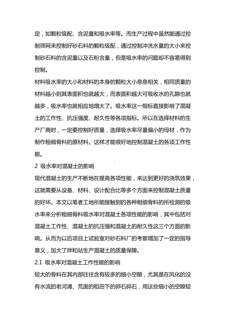 粗细骨料吸水率对混凝土性能的影响.docx_第2页