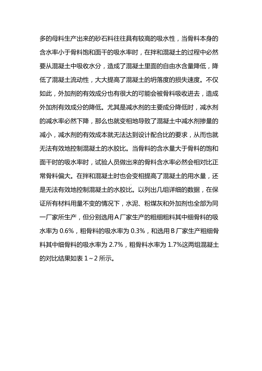 粗细骨料吸水率对混凝土性能的影响.docx_第3页