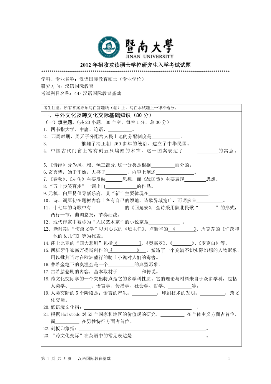 2012年暨南大学考研专业课试题445汉语国际教育基础.doc_第1页