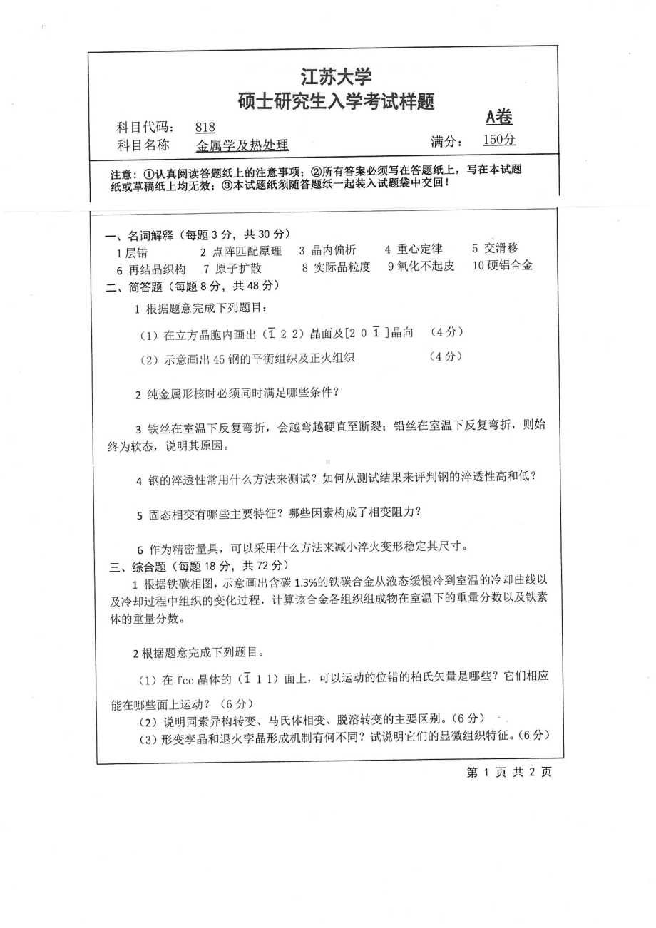 2019年江苏大学考研专业课试题818+金属学及热处理.pdf_第1页