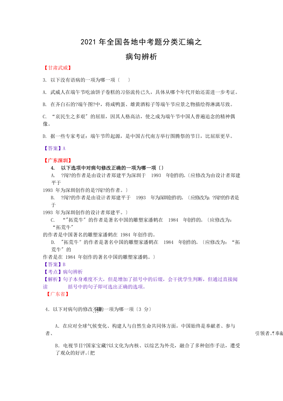 2021年各省市中考语文试题精编：病句辨析.pdf_第1页