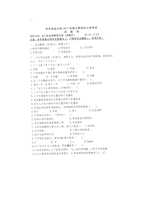 2017年华中农业大学考研专业课试题617社会研究方法（含统计）.docx