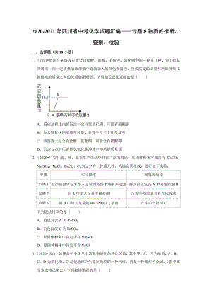 2021年四川省市中考化学试题精编8 物质的推断、鉴别、检验精编.pdf