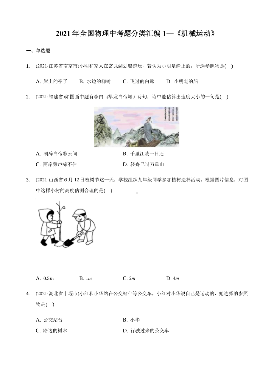 2021年各省市物理中考题精编1《机械运动》精编.pdf_第1页