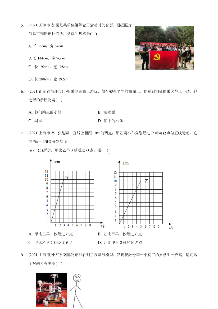 2021年各省市物理中考题精编1《机械运动》精编.pdf_第2页