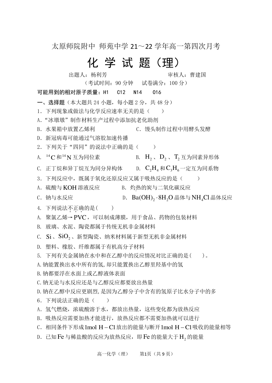 山西省太原师范学院附属、太原市师苑2021-2022学年高一下学期第四次月考化学.pdf_第1页