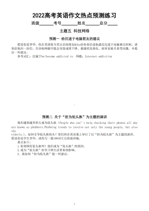 高中英语2022高考作文热点预测练习（三）（科技网络和学校生活两个主题共10篇附参考范文）.doc