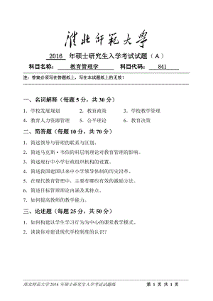 淮北师范大学考研专业课试题教育管理学2016.doc