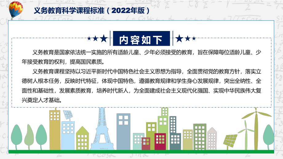 专题详细解读《科学》新课标《义务教育科学课程标准（2022年版）》系统学习内容PPT课件讲授.pptx_第2页