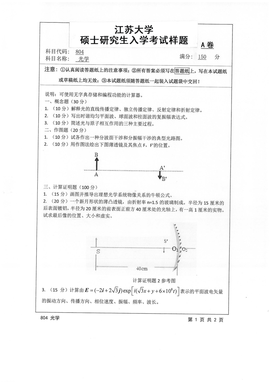 2016年江苏大学考研专业课试题804 光学.pdf_第1页