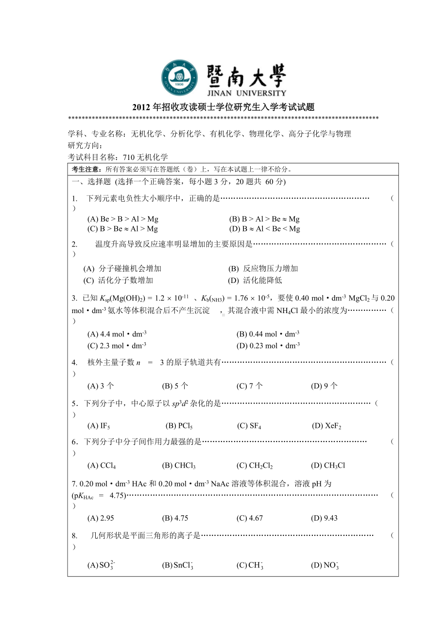 2012年暨南大学考研专业课试题710无机化学.doc_第1页