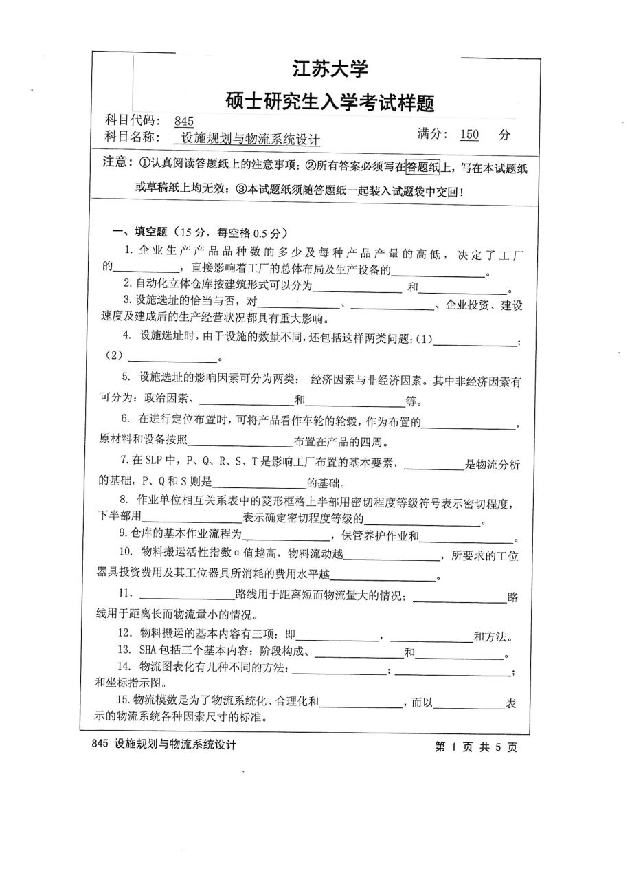 2015年江苏大学考研专业课试题845 设施规划与物流系统设计.pdf_第1页