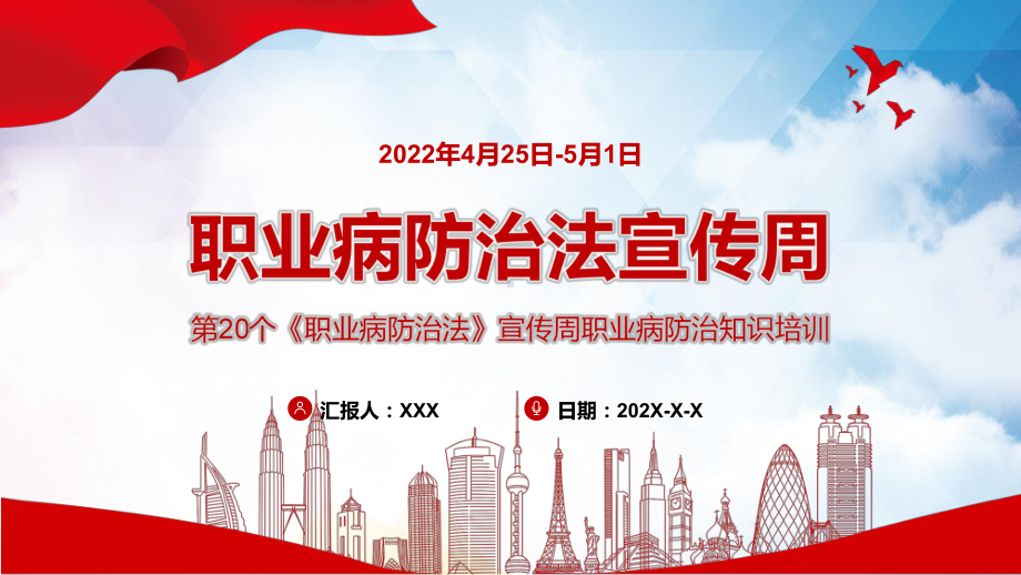 专题2022职业病防治法宣传周红色大气风第20个《职业病防治法》宣传周知识培训PPT课件资料.pptx_第1页