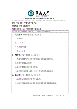 2015年暨南大学考研专业课试题838广播电视专业基础.doc