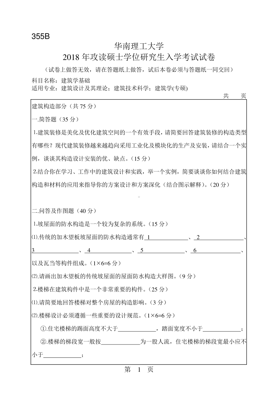 2018年华南理工大学考研专业课试题355建筑学基础.pdf_第1页