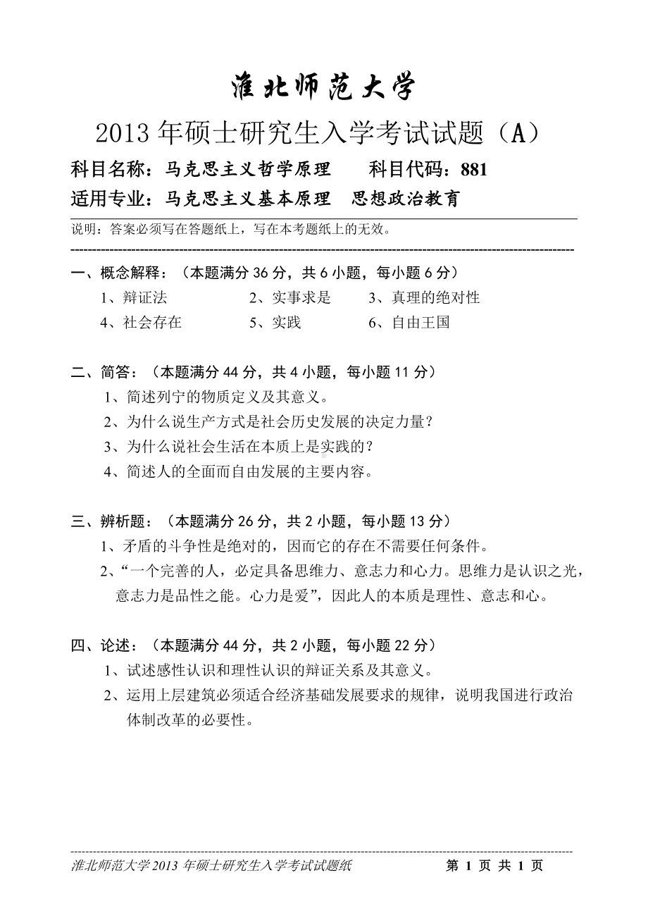 淮北师范大学考研专业课试题马克思主义哲学原理2013.doc_第1页