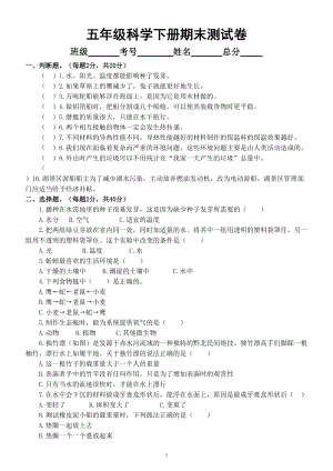 小学科学教科版五年级下册期末测试D卷（2022新版）（附参考答案）.doc