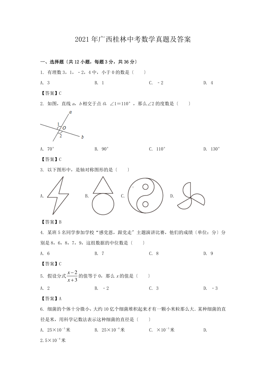 2021年广西桂林中考数学真题及答案.pdf_第1页