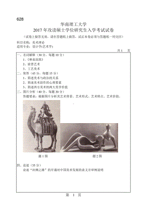 2017年华南理工大学考研专业课试题628美术理论.pdf