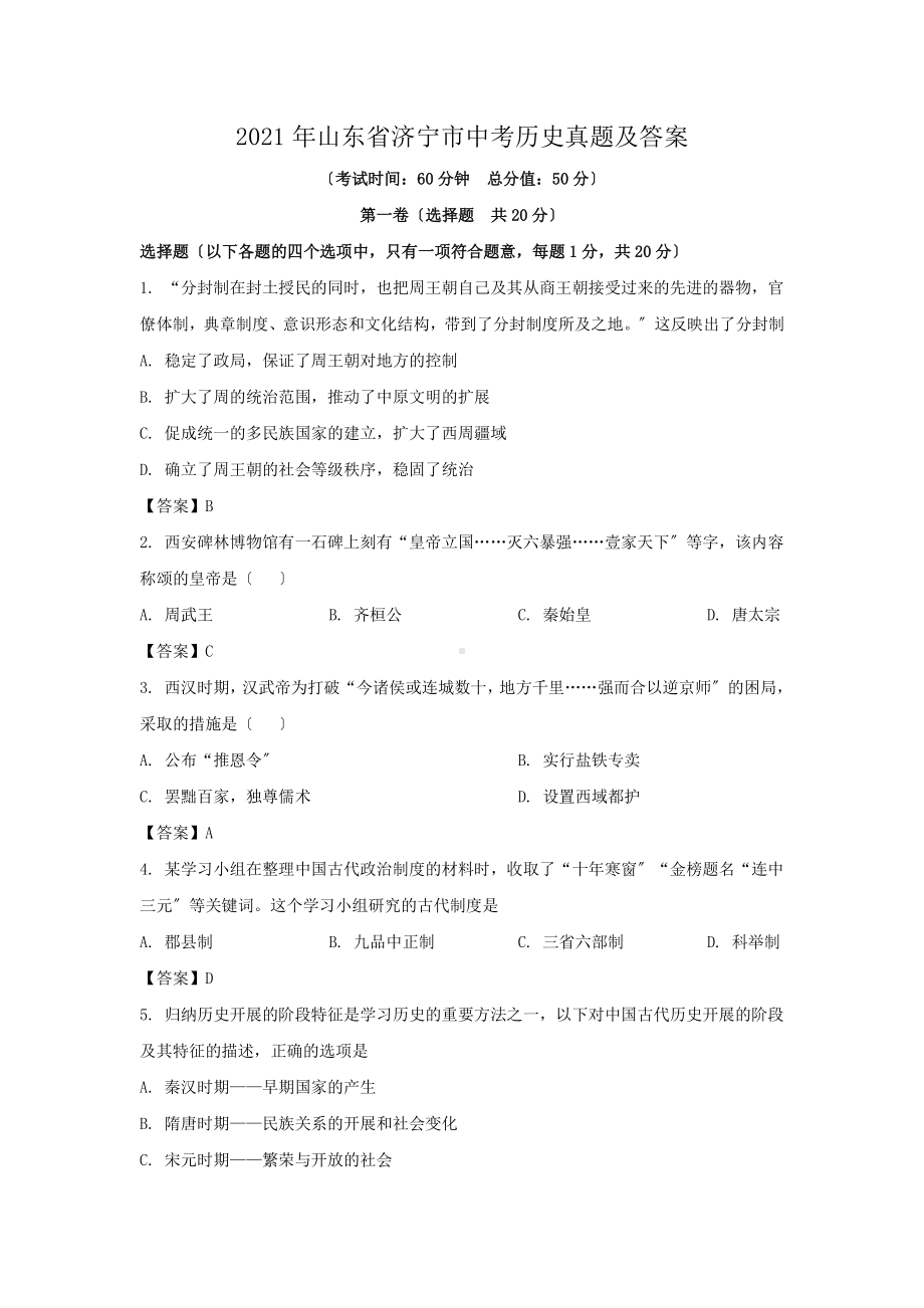 2021年山东省济宁市中考历史真题及答案（PDF版）.pdf_第1页