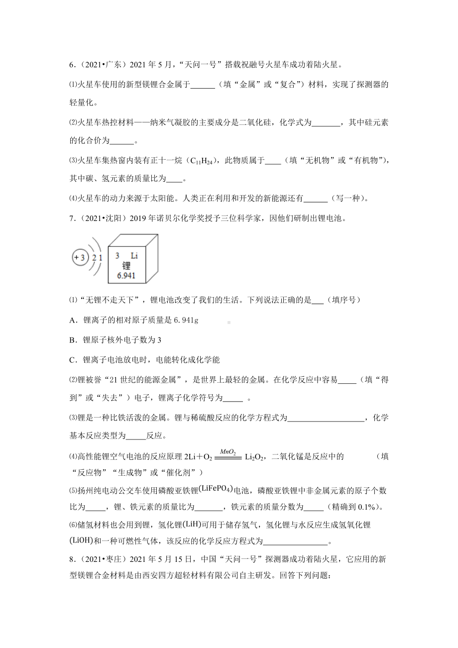 2021年各地中考化学试题《金属锂与锂离子电池》专题汇编.doc_第2页