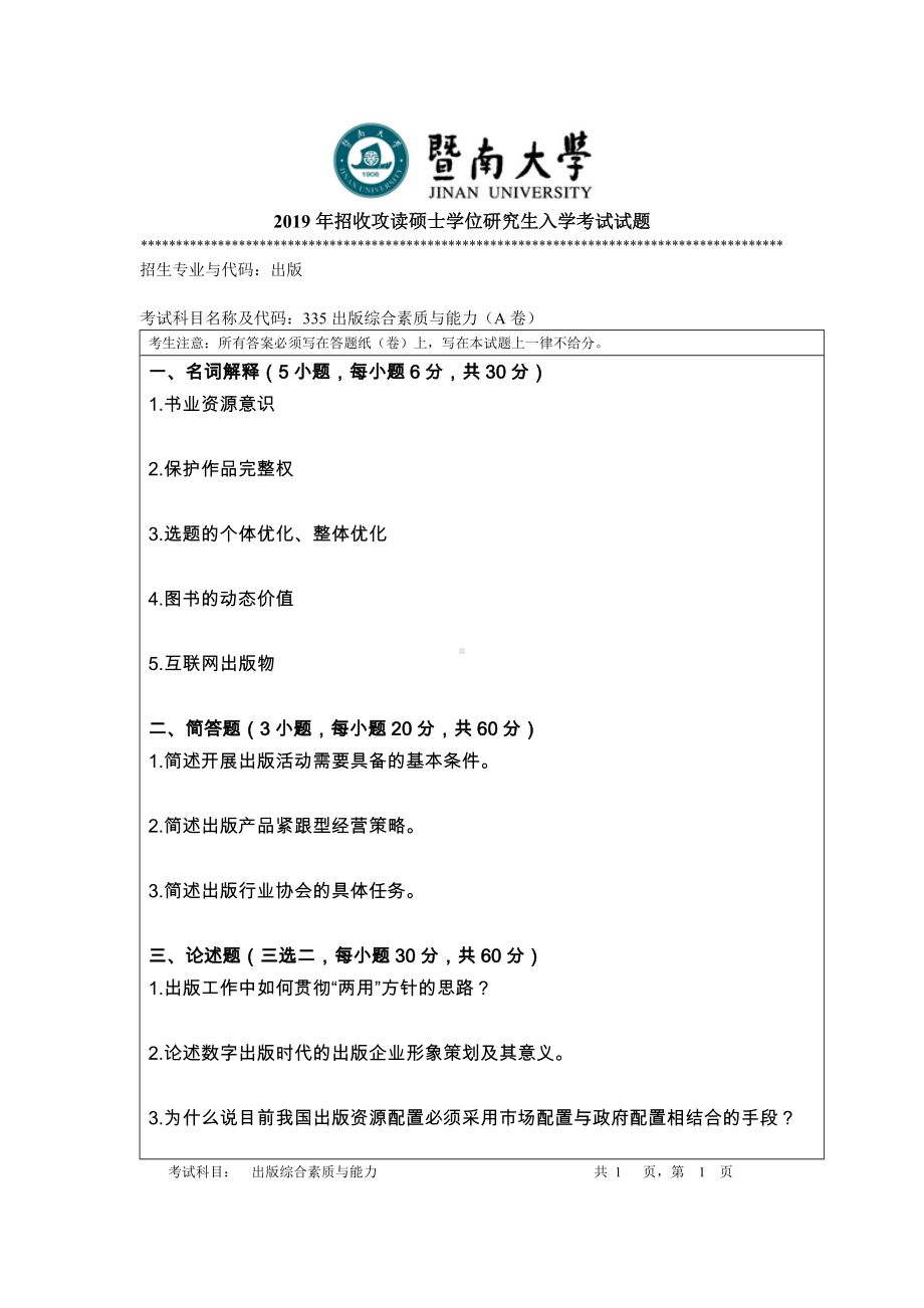 2019年暨南大学考研专业课试题335出版综合素质与能力A卷.doc_第1页