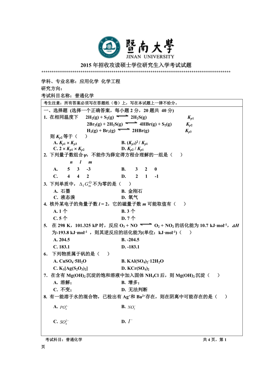 2015年暨南大学考研专业课试题831普通化学.doc_第1页