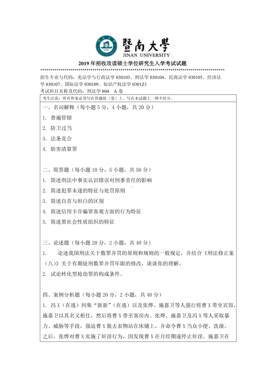 2019年暨南大学考研专业课试题804（刑法学）A卷.doc_第1页