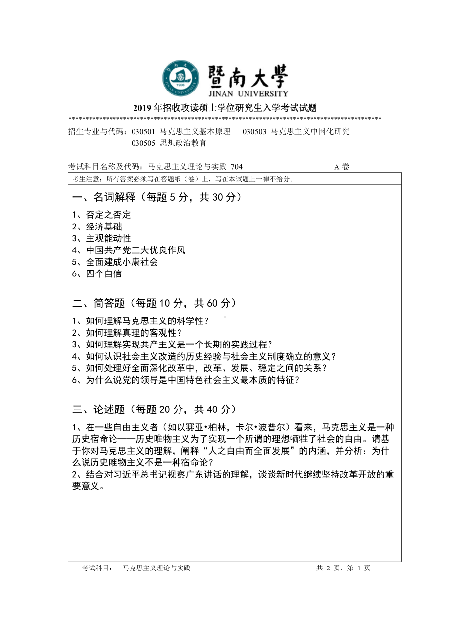 2019年暨南大学考研专业课试题704马克思主义理论与实践A.doc_第1页