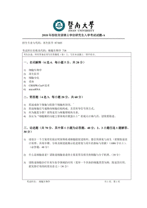 2018年暨南大学考研专业课试题718细胞生物学-2018.doc