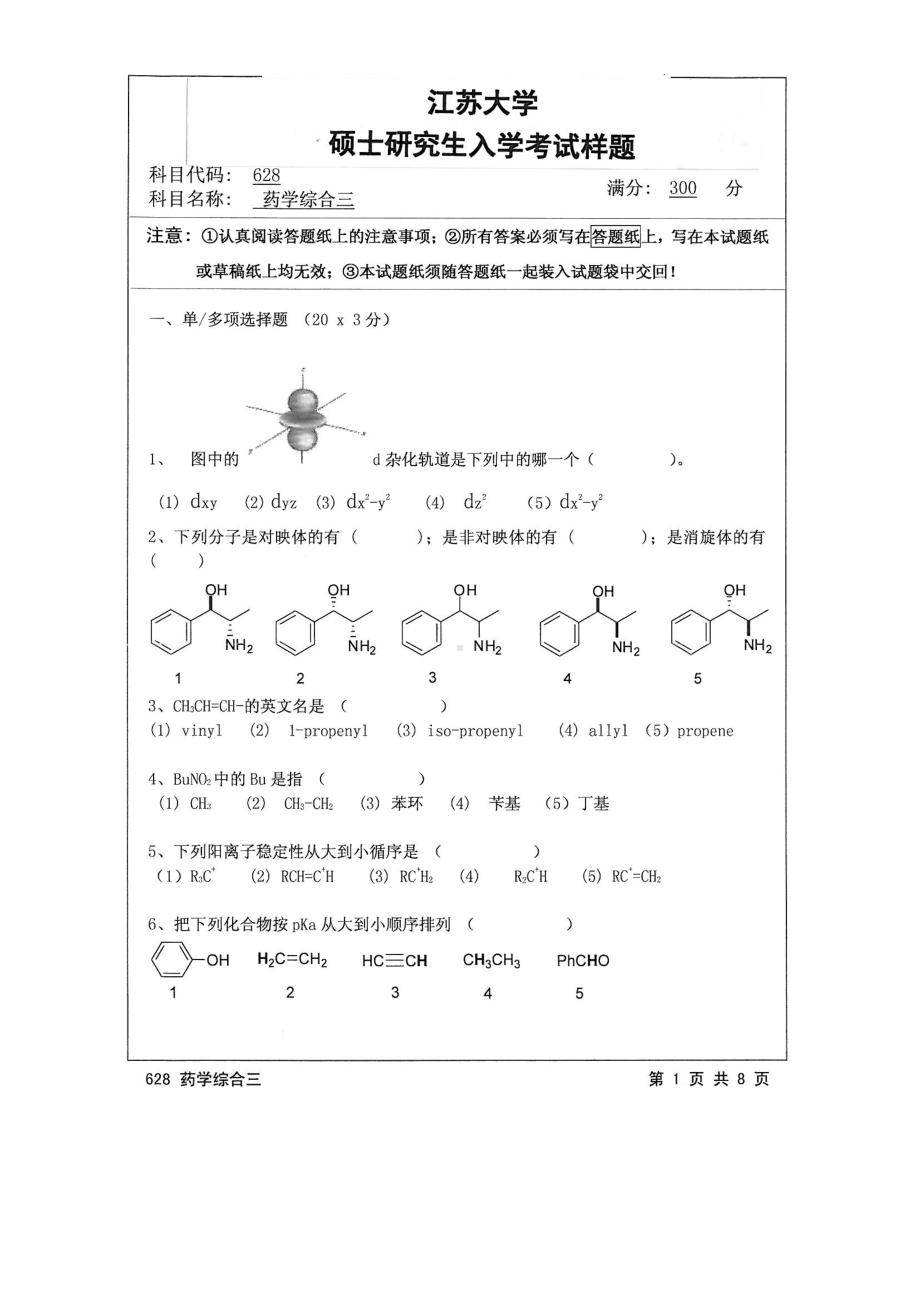 2015年江苏大学考研专业课试题628 药学综合三.pdf_第1页