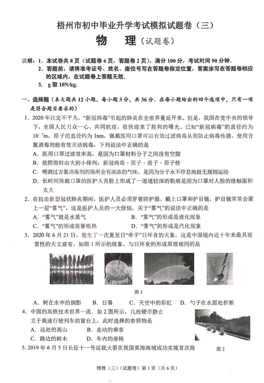 2021年广西梧州市初中毕业升学考试模拟试卷物理（三）.pdf_第1页