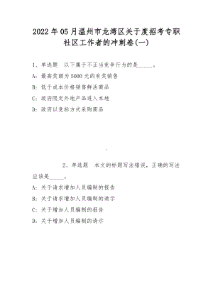 2022年05月温州市龙湾区关于度招考专职社区工作者的冲刺卷(带答案).docx