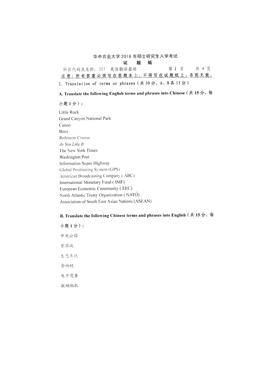 2016年华中农业大学考研专业课试题357英语翻译基础.docx_第1页