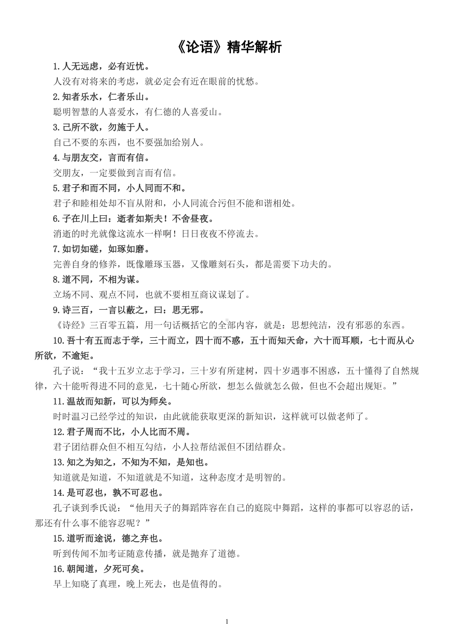 高中语文高考复习《论语》精华解析（共50句）.doc_第1页