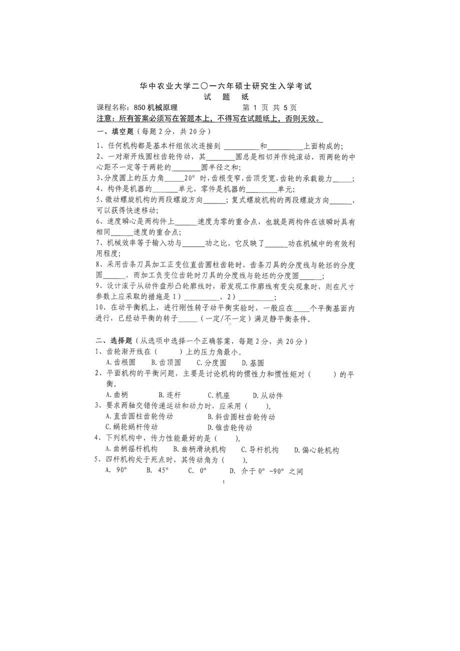 2016年华中农业大学考研专业课试题850机械原理.docx_第1页