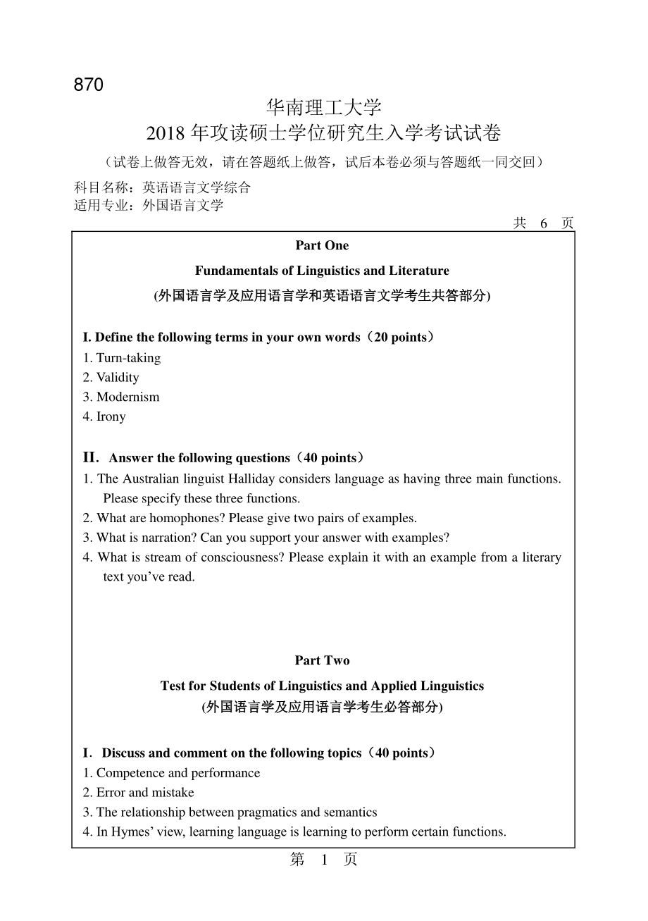 2018年华南理工大学考研专业课试题870英语语言文学综合.pdf_第1页