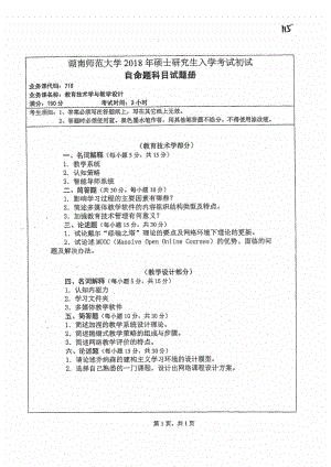 2018年湖南师范大学考研专业课试题718教育技术学与教学设计.pdf