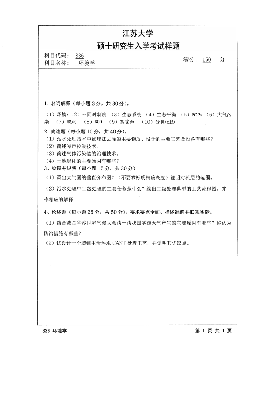 2014年江苏大学考研专业课试题836环境学.pdf_第1页