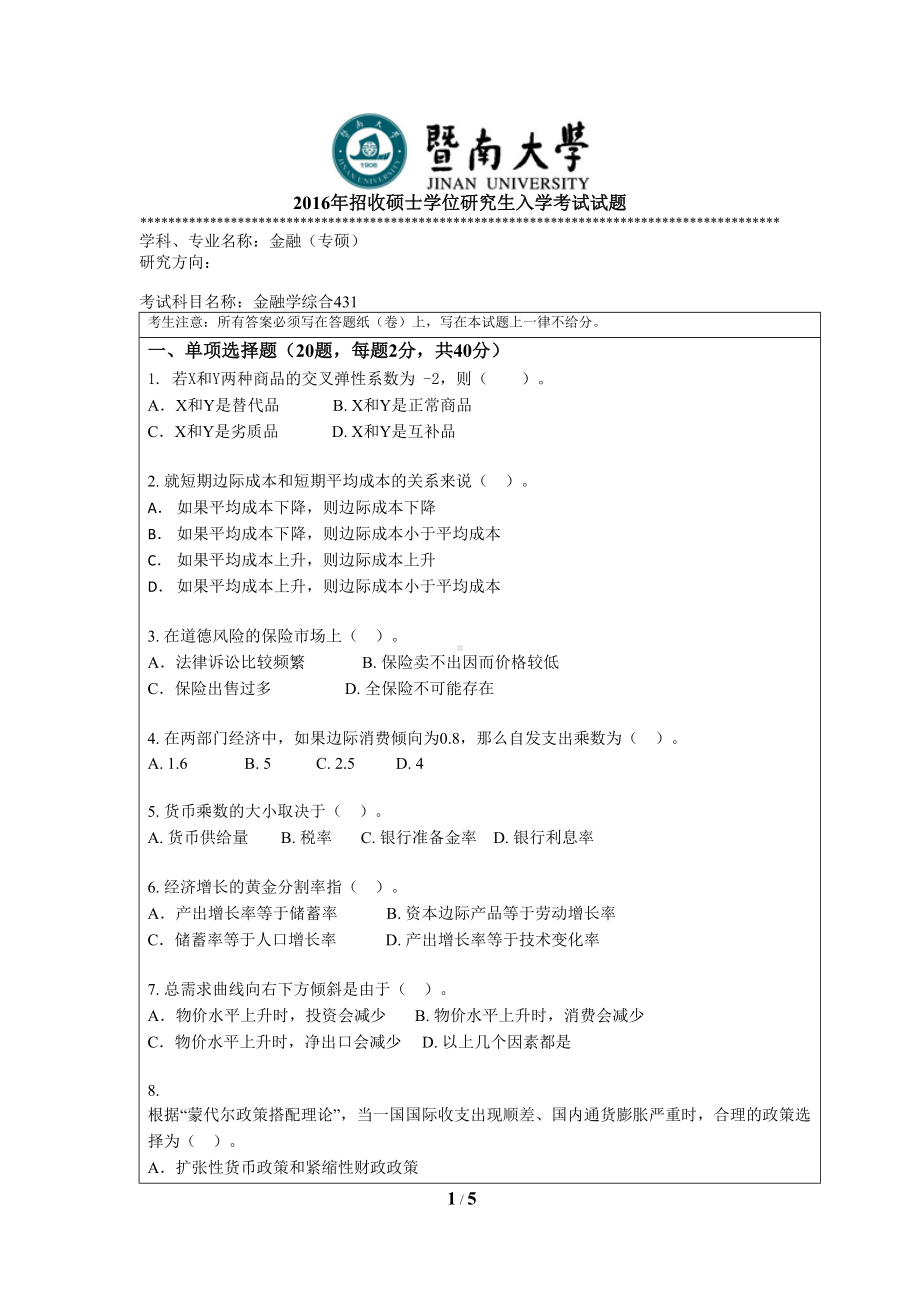 2016年暨南大学考研专业课试题431金融学综合-2016年.doc_第1页