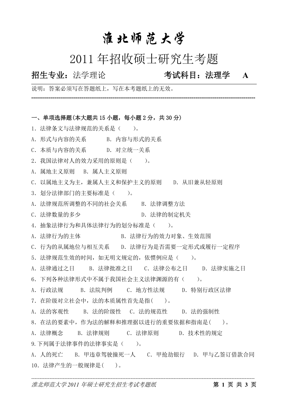 淮北师范大学考研专业课试题法理学2011.doc_第1页