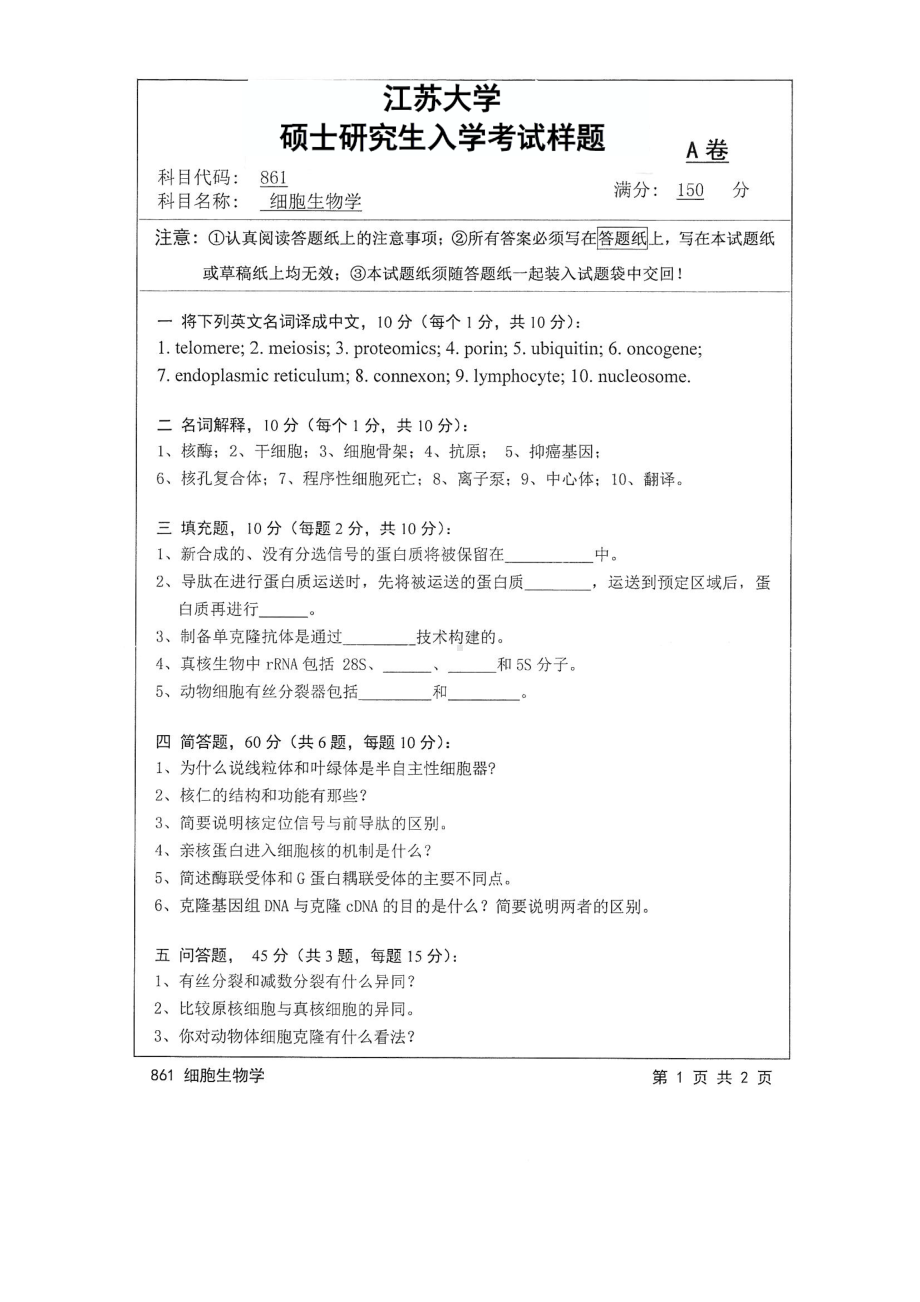 2017年江苏大学考研专业课试题861 细胞生物学2017.pdf_第1页