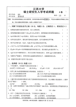 2016年江苏大学考研专业课试题880 普通化学.pdf