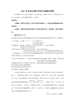 2021年吉林辽源中考语文试题含答案.pdf