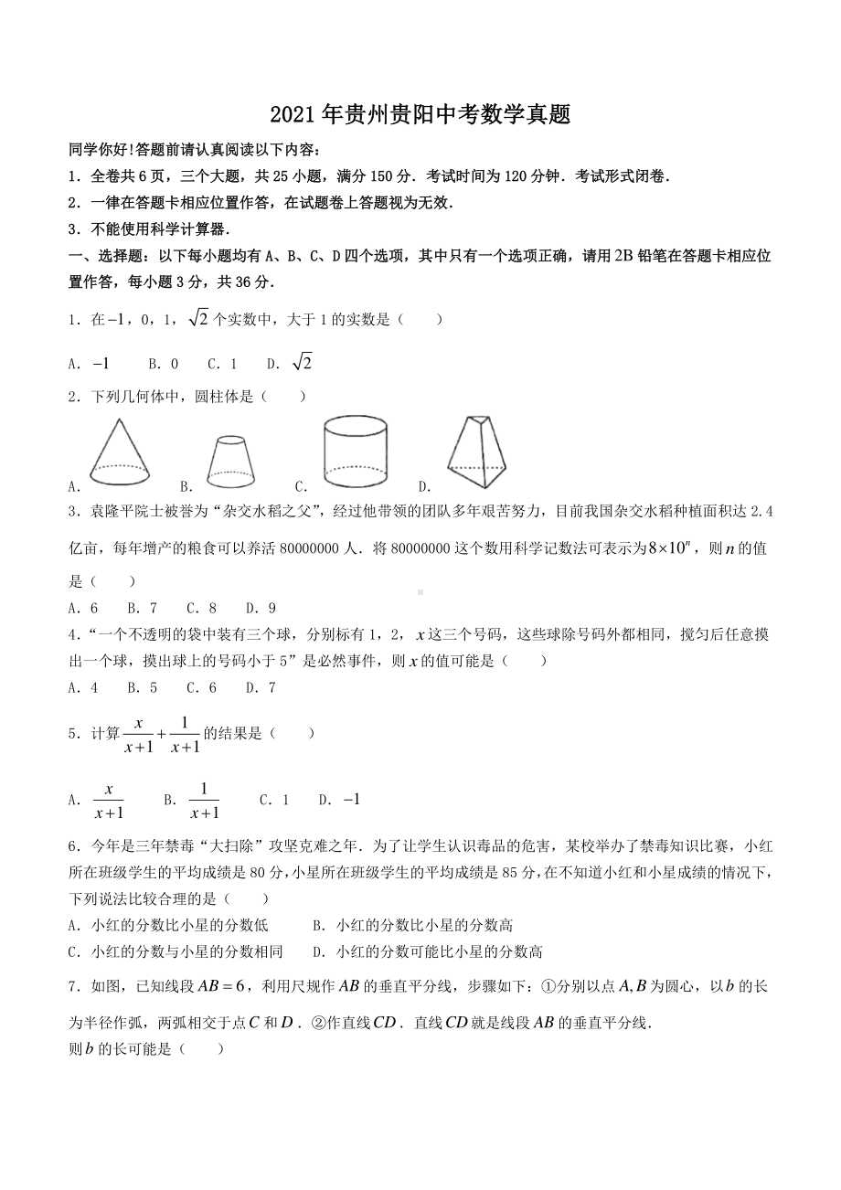 2021年贵州贵阳中考数学试题.pdf_第1页