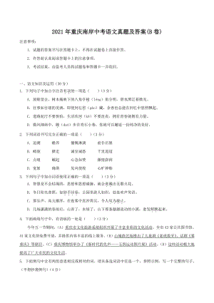 2021年重庆南岸中考语文真题含真题答案(B卷).pdf