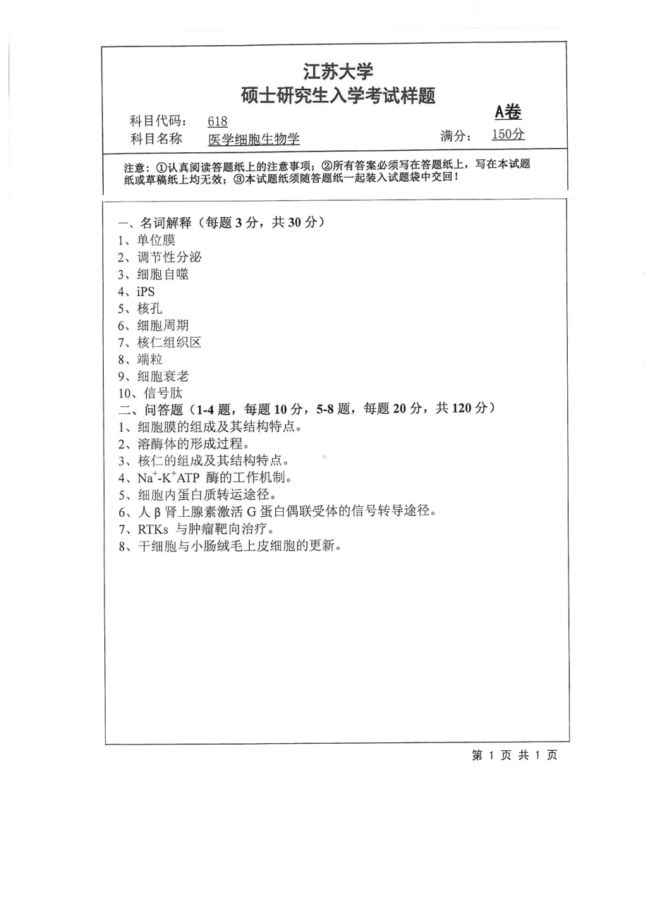 2018年江苏大学考研专业课试题618－医学细胞生物学2018.pdf_第1页