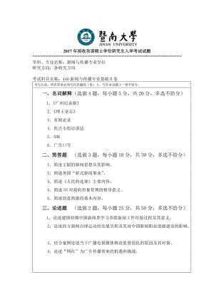 2017年暨南大学考研专业课试题440新闻与传播专业基础-2017.doc