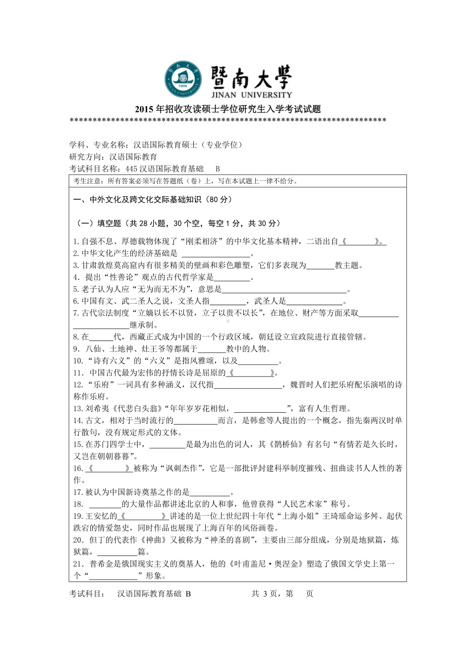 2015年暨南大学考研专业课试题445汉语国际教育基础.doc_第1页